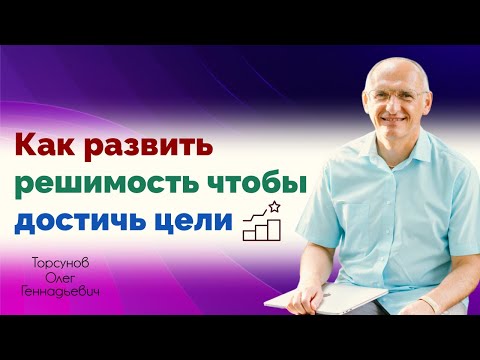 Видео: Как развить решимость чтобы достичь цели | Торсунов Олег Геннадьевич (Москва 16 08 2020)