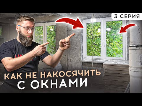 Видео: ХРУЩЕВКА 3 СЕРИЯ : Как грамотно выбрать и правильно установить окна?