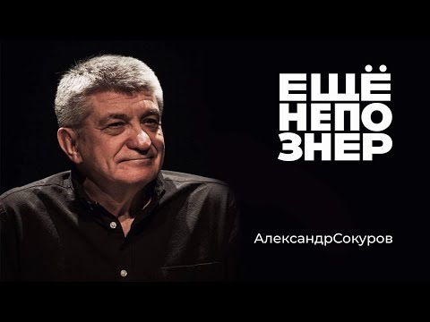 Видео: Александр Сокуров: Монеточка, телефоны Михалкова, трагедия Тарковского #ещенепознер