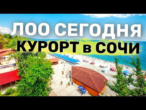 Видео: ЛОО Курорт в СОЧИ | Цены, Пляжи, Гостиницы. ЛУЧШИЙ ОТЕЛЬ В Лоо МиЛоо | Отдых на Море 2024