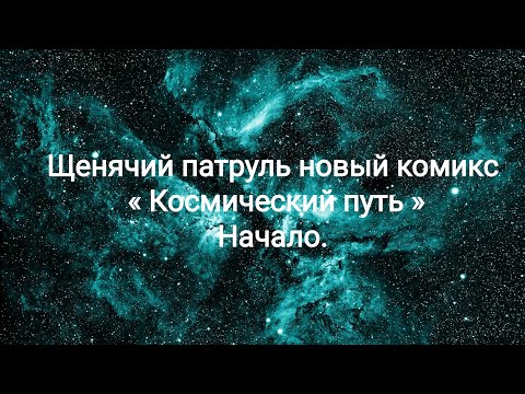 Видео: Щенячий патруль новый комикс « Космический путь » Начало.