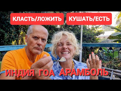 Видео: Индия Гоа Арамболь Пора расставить точки над И. Отвечаем на комментарии. #индия #goa #арамболь
