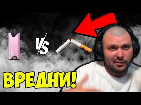 Видео: ВЕЙП ИЛИ ЦИГАРИ СА ПО ВРЕДНИ?