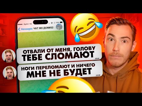 Видео: РАЗЪЯРЁННАЯ ДАМА в Чате ЖК | Групповые Чаты
