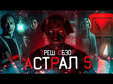 Видео: АСТРАЛ 5 КРАСНАЯ ДВЕРЬ - Треш Обзор Фильма