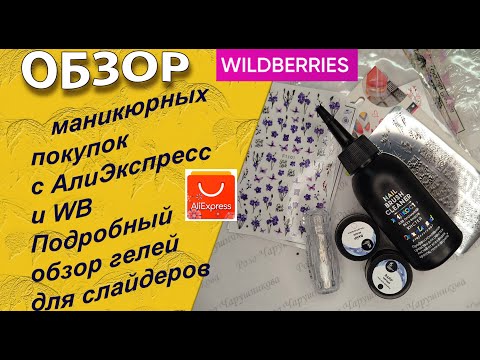 Видео: Обзор маникюрных покупок   с АлиЭкспресс и WB/ Подробный обзор гелей для слайдеров   /30.09.2025🧐💅🌹