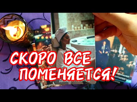 Видео: 🔮🎯БУДЬ ГОТОВА К ПЕРЕМЕНАМ 🚀СЛУЧИТСЯ  то чего НЕ ОЖИДАЕШЬ ❗#таро #гадание #топ #тренды 