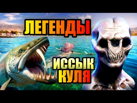 Видео: ЛЕГЕНДЫ ИССЫК КУЛЯ!! Монстры Тёплого Озера! #озеро #киргизия