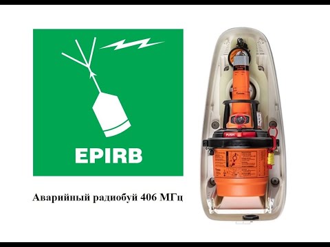 Видео: ГМССБ. Аварийный радиобуй 406 МГц, требования и эксплуатация