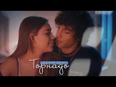 Видео: Lucrecia & Valerio || Торнадо