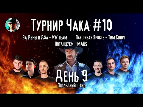 Видео: Турнир Чака ★ День 9, раунд 2-2 ★ МИР ТАНКОВ