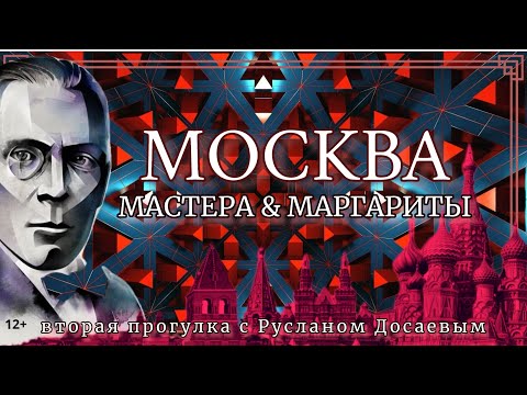 Видео: Москва Мастера и Маргариты. Вторая прогулка с Русланом Досаевым. 12+