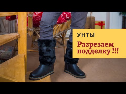 Видео: Как выбрать унты? Разрезаем подделку!!!