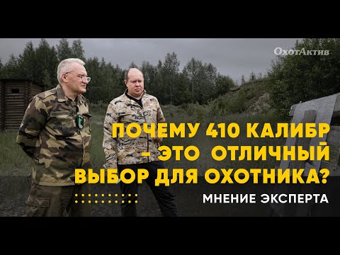 Видео: СПЕЦВЫПУСК!ПОЧЕМУ 410 КАЛИБР ХОРОШИЙ ВЫБОР ДЛЯ НАЧИНАЮЩЕГО ОХОТНИКА? КАК ЕЩЕ ИСПОЛЬЗОВАЛИ САЙГУ 410?