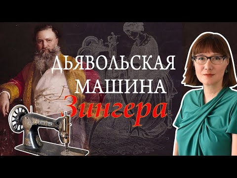 Видео: Айзек Зингер и его швейная машина