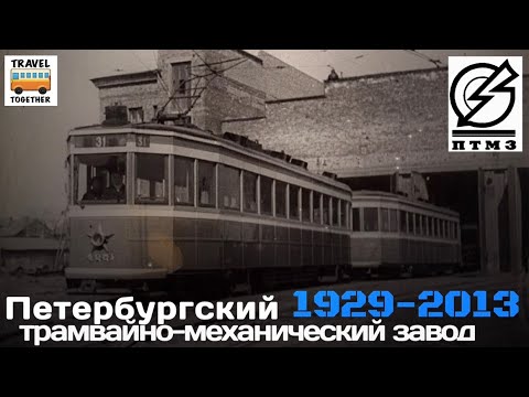 Видео: "Ушедшие в историю". Петербургский трамвайно-механический завод “ПТМЗ". Хронология моделей | “PTMZ”