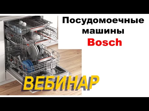 Видео: Посудомоечные Машины BOSCH // Вебинар 2020