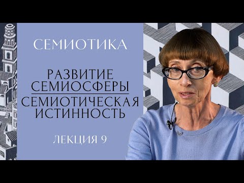 Видео: Развитие семиосферы. Семиотическая истинность | СЕМИОТИКА | РХГА |