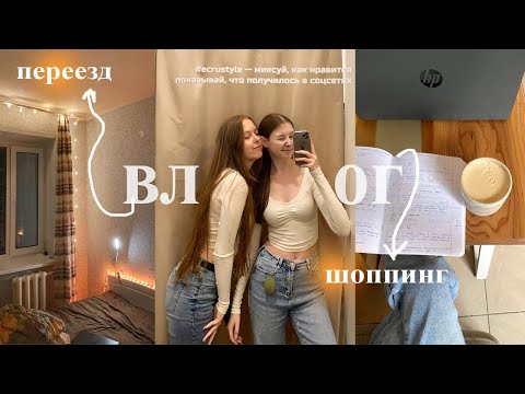 Видео: влог: снова переезд и небольшой шоппинг с подругой | покупки |  экзамены | study with me 2025
