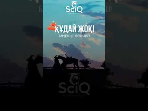 Видео: Sciq vs Нуржан 2.  2ші бөлім