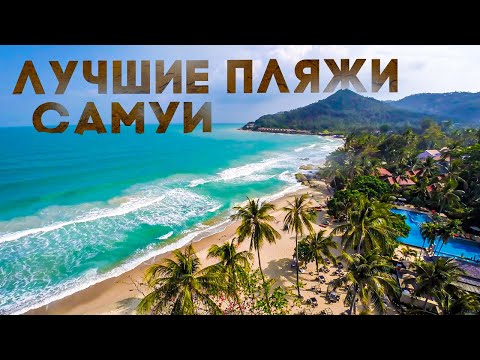 Видео: Пляжи Самуи / Ночной Рынок Самуи / Что Привести из Самуи / Сувениры Таиланда / Lamai и Chaweng Beach