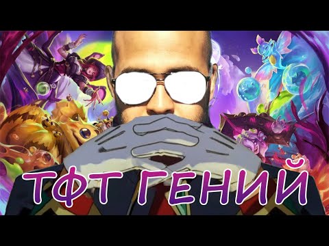 Видео: Лысый Гений играет в Teamfight Tactics