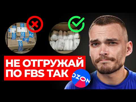 Видео: Первая FBS поставка на Озон: что важно знать?