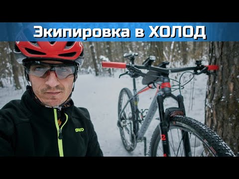 Видео: Вело экипировка для тренировок в межсезонье | личный опыт Alexander Aeroad