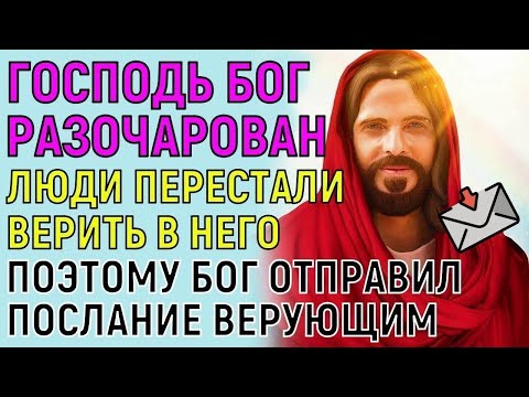 Видео: ЛИШЬ ВЕРУЮЩИЕ ПОЙМУТ ЭТО ПОСЛАНИЕ БОГА ДЛЯ ЛЮДЕЙ! Господь гневается на людей за их корыстную веру