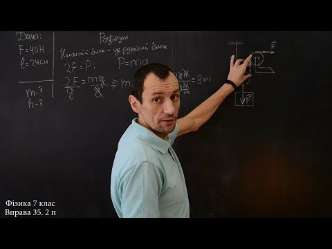 Видео: Фізика 7 клас. Вправа № 35 1-2 п.