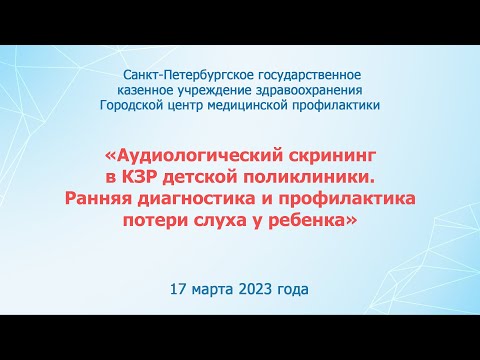 Видео: «Аудиологический скрининг в КЗР. Ранняя диагностика и профилактика потери слуха у ребенка» | ГЦМП
