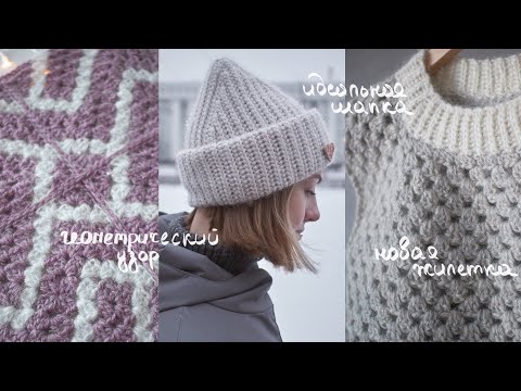 Видео: Жилетка крючком, идеальная шапка и моя любовь к бабушкиным квадратам