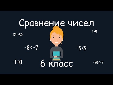 Видео: Сравнение чисел, 6 класс