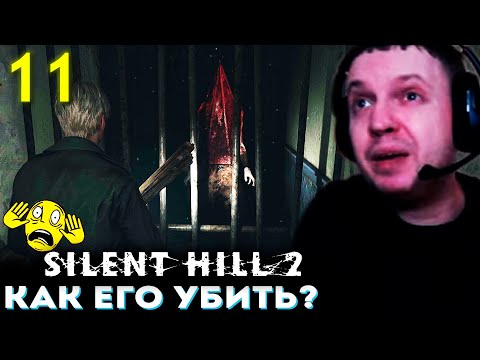 Видео: ПИРАМИДОГОЛОВЫЙ НЕУЯЗВИМ!!?? ЭДДИ БОСС? 💀 Папич Проходит Silent Hill 2 Remake (часть 11)