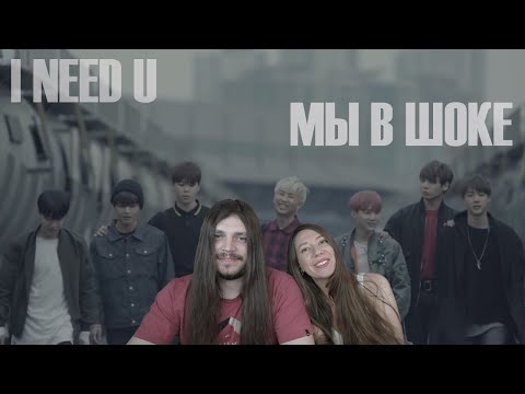 Видео: BTS (방탄소년단) 'I NEED U' Official MV РЕАКЦИЯ