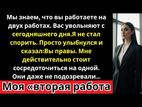 Видео: Меня уволили за то, что я «работал на двух работах» — но отдел кадров даже не проверил, какие именно