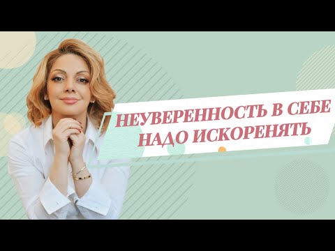 Видео: Почему важно работать с неуверенностью в себе. 5 признаков низкой самооценки