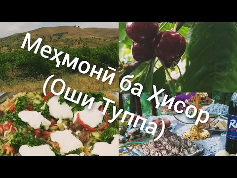 Видео: Мехмони ба хонаи хохарам "Оши Туппа"