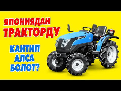 Видео: Япония ЧОҢ АУКЦИОНДОГУ МИНИТРАКТОРЛОР ~ түрү менен| Янмар~Исеки~Кубота~Митсубиши 2-Чыгарылыш