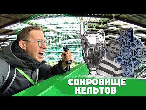 Видео: Гордость Шотландии | Стадион Селтик Парк | Кубок чемпионов