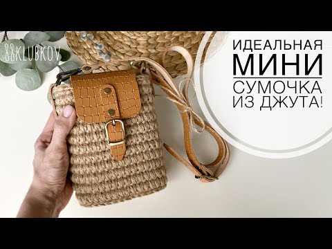 Видео: ВАША ИДЕАЛЬНАЯ 😍👌🏻 МИНИ-СУМКА ИЗ ДЖУТА крючком! Сумка для телефона крючком) летняя Сумка!