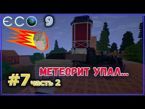 Видео: ECO 2021 Dream World LITE нам всем хана, метеорит уже на подлете #7 ч.2