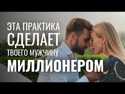 Видео: ДЕЛАЙ ЭТО, чтобы твой мужчина стал миллионером: как женщина благословляет на успех и богатство