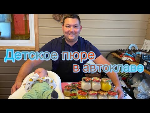 Видео: Детское питание в автоклаве (овощное и фруктовое)!