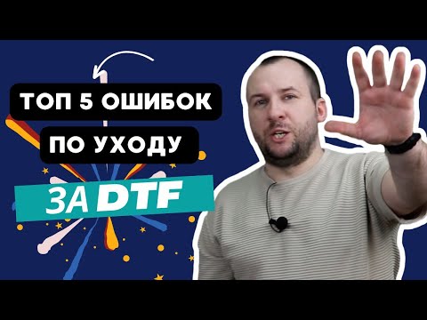 Видео: 🔝 5  ошибок по уходу за DTF принтером (top 5 DTF errors) #купить дтф принтер, #dtf печать