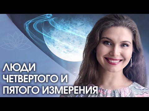 Видео: ЛЮДИ ЧЕТВЕРТОГО ИЗМЕРЕНИЯ. ЧТО НУЖНО ЗНАТЬ О ЛЮДЯХ 4-го и 5-го ИЗМЕРЕНИЯ?