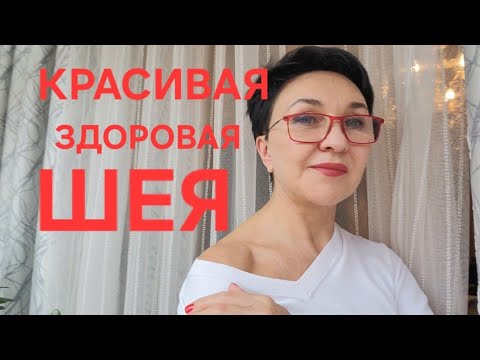 Видео: Красивая здоровая шея.Головная боль, давление, мигрень.Что делать? Показываю.Проверено!Делаем вместе