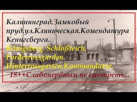 Видео: Калининград ..Königsberg. Печальная судьба города.Прогулка по местам детства.