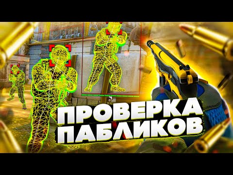 Видео: ⚡️ Проверка Пабликов - Админы Психи [R8CHEATS] // ПРОВЕРКА ПАБЛИКОВ КС НА ЗАЩИТУ
