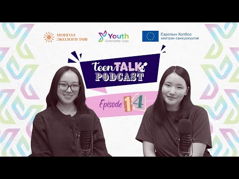 Видео: TEEN TALK | EP 14 | AISEC Mongolia ОУ-н байгууллагын бизнес хариуцсан менежер Хулан & Энхзаяа